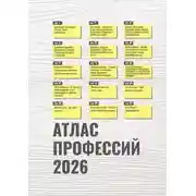 Постер книги Атлас профессий 2026