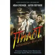 Постер книги Воздушные фрегаты. Пилот