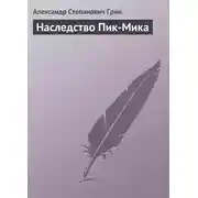 Постер книги Наследство Пик-Мика