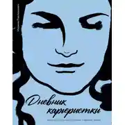 Постер книги Дневник карьеристки. Как не растерять радость жизни в офисных войнах