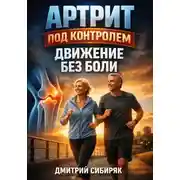 Постер книги Артрит под контролем. Движение без боли