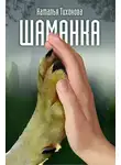 Наталья Тихонова - Шаманка