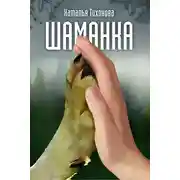 Постер книги Шаманка