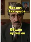 Максим Скворцов - Общак времени