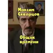 Постер книги Общак времени