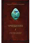 Александр Шевцов - Очищение. Том 1. Организм. Психика. Тело. Сознание
