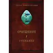 Постер книги Очищение. Том 1. Организм. Психика. Тело. Сознание