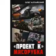 Постер книги «Проект К»: Мясорубка