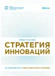 Ирина Тарасова - Стратегия инноваций. Как компаниям расти в эпоху созидательного разрушения