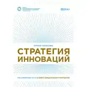 Постер книги Стратегия инноваций. Как компаниям расти в эпоху созидательного разрушения