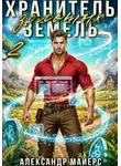 Александр Майерс - Хранитель Золотых Земель 2