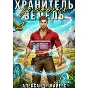 Постер книги Хранитель Золотых Земель 2