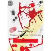 Постер книги Истории, рассказанные после полуночи