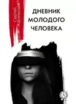 Сергей Афанасьев - Дневник молодого человека