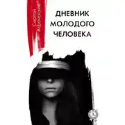 Постер книги Дневник молодого человека