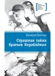 Валерий Клячин - Страшная тайна братьев Кораблевых