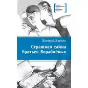 Постер книги Страшная тайна братьев Кораблевых