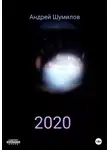 Андрей Шумилов - 2020