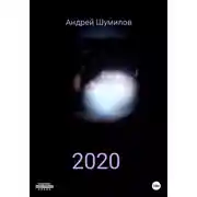 Постер книги 2020