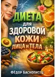 Фёдор Баснописец - Диета для Здоровой Кожи Лица и Тела
