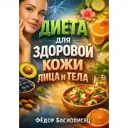 Постер книги Диета для Здоровой Кожи Лица и Тела