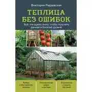 Постер книги Теплица без ошибок. Все, что нужно знать, чтобы получить ранний и богатый урожай