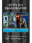Майк Омер - Игра на выживание. Комплект из 2 книг Майка Омера
