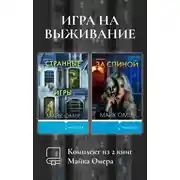 Постер книги Игра на выживание. Комплект из 2 книг Майка Омера