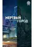 Наталья Попова - Мертвый город