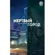 Постер книги Мертвый город