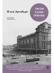 Илья Эренбург - Люди, годы, жизнь. Не жалею о прожитом. Книги шестая и седьмая