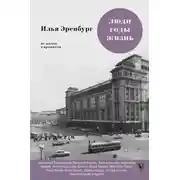 Постер книги Люди, годы, жизнь. Не жалею о прожитом. Книги шестая и седьмая