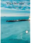Рашит Халилуллин - «Кукла». Книга первая. «Кто я без тебя..»