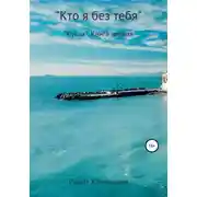 Постер книги «Кукла». Книга первая. «Кто я без тебя..»