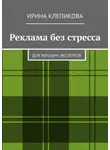 Ирина Клепикова - Реклама без стресса. Для женщин-экспертов