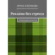 Постер книги Реклама без стресса. Для женщин-экспертов