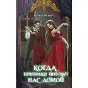 Постер книги Когда призраки позовут нас домой