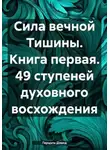 Герцель Дэвид - Сила вечной Тишины. 49 ступеней духовного восхождения