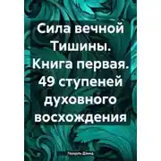 Постер книги Сила вечной Тишины. 49 ступеней духовного восхождения