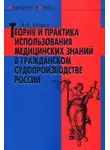 Александр Мохов - Теория и практика использования медицинских знаний в гражданском судопроизводстве России