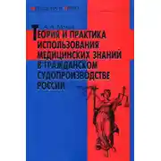 Постер книги Теория и практика использования медицинских знаний в гражданском судопроизводстве России