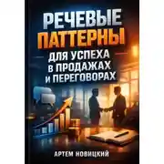 Постер книги Речевые Паттерны для Успеха в Продажах и Переговорах