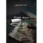 Постер книги Чёрный айсберг