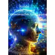 Постер книги Статья "Теория Семантических Ландшафтов"