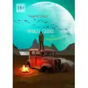 Постер книги Принцип талиона. Эссе