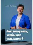 Анна Рожкова - Как зазвучать, чтобы вас услышали?