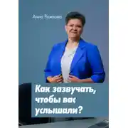 Постер книги Как зазвучать, чтобы вас услышали?