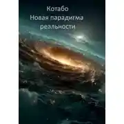 Постер книги Новая парадигма реальности