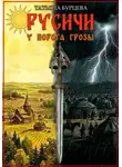 Татьяна Бурцева - Русичи. У порога грозы