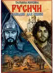 Татьяна Бурцева - Русичи: западня для князя